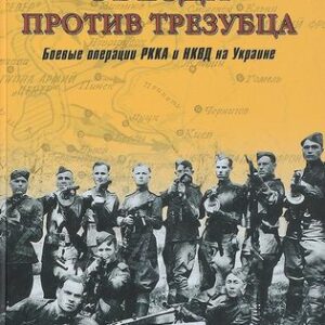 Климов А.А. Красная звезда против трезубца. Боевые операции РККА и НКВД на Украине